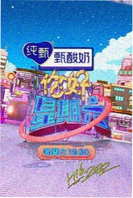 访谈综艺夜谈食堂海报